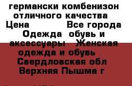 германски комбенизон отличного качества › Цена ­ 2 100 - Все города Одежда, обувь и аксессуары » Женская одежда и обувь   . Свердловская обл.,Верхняя Пышма г.